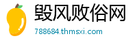 毁风败俗网